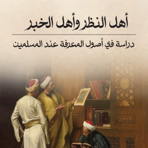 أهل النظر وأهل الخبر - دراسة في أصول المعرفة عند المسلمين