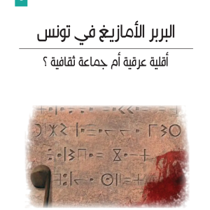 البربر الأمازيغ في تونس أقلية عرقية أم جماعة ثقافية؟