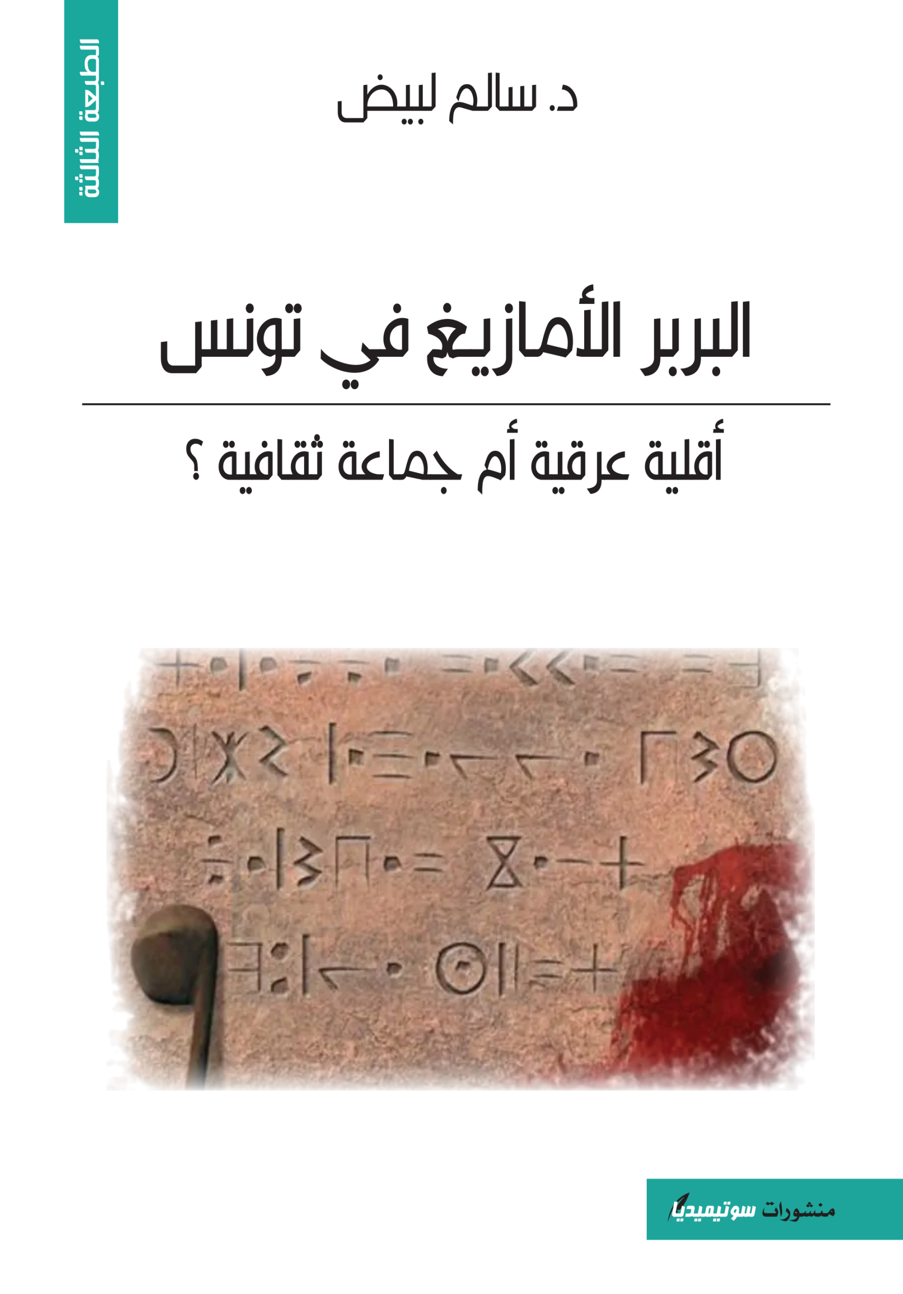 البربر الأمازيغ في تونس أقلية عرقية أم جماعة ثقافية؟