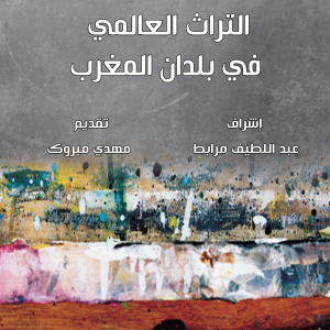 التراث العالمي في بلدان المغرب