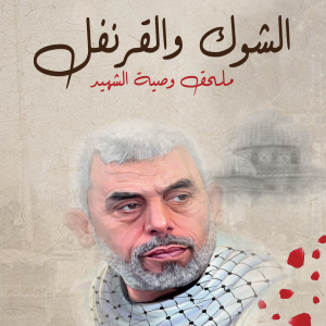 الشوك والقرنفل ملحق وصية الشهيد