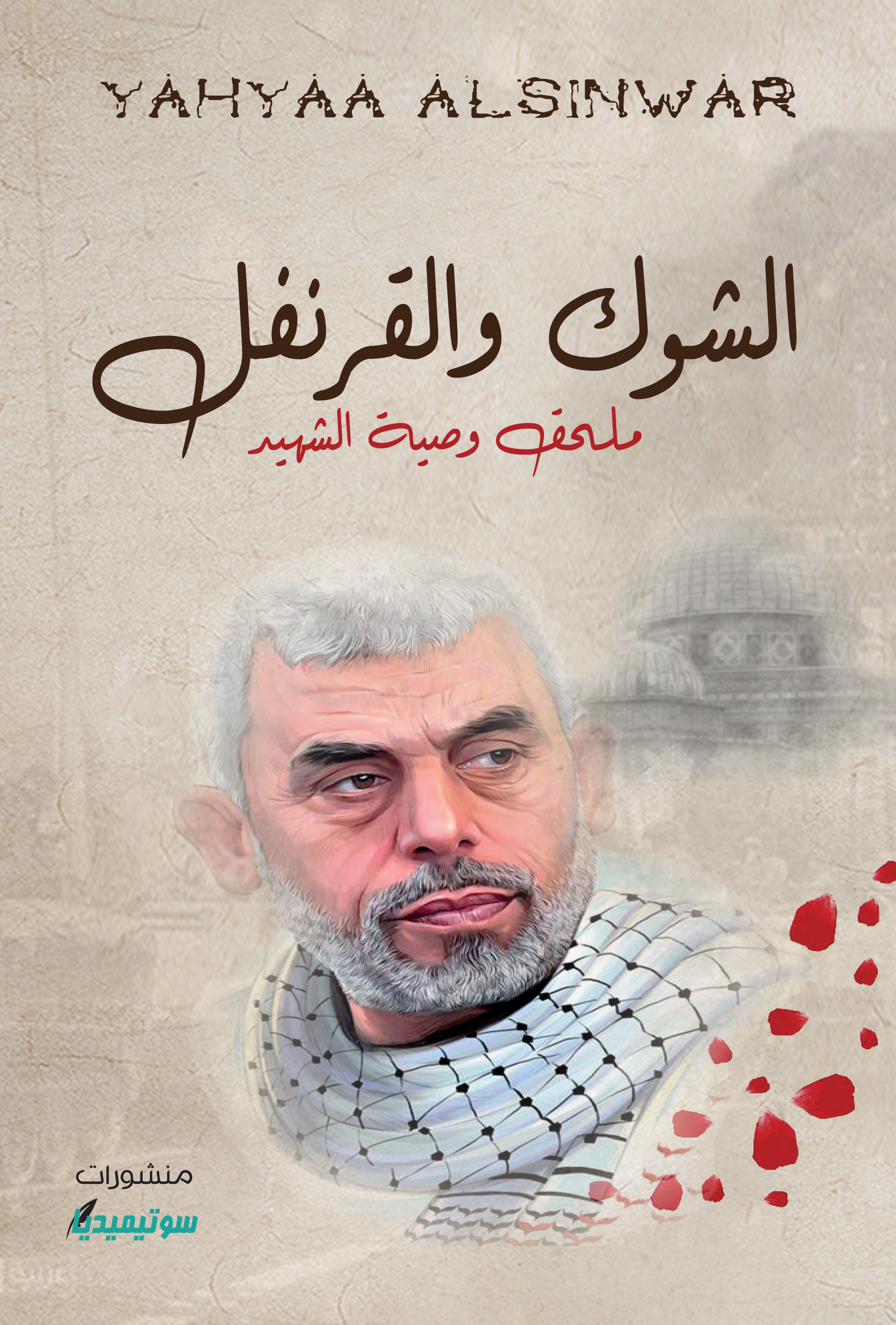 الشوك والقرنفل ملحق وصية الشهيد