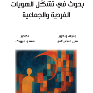 بحوث في تشكل الهويات الفردية والجماعية