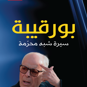 بورقيبة - سيرة شبه محرّمة