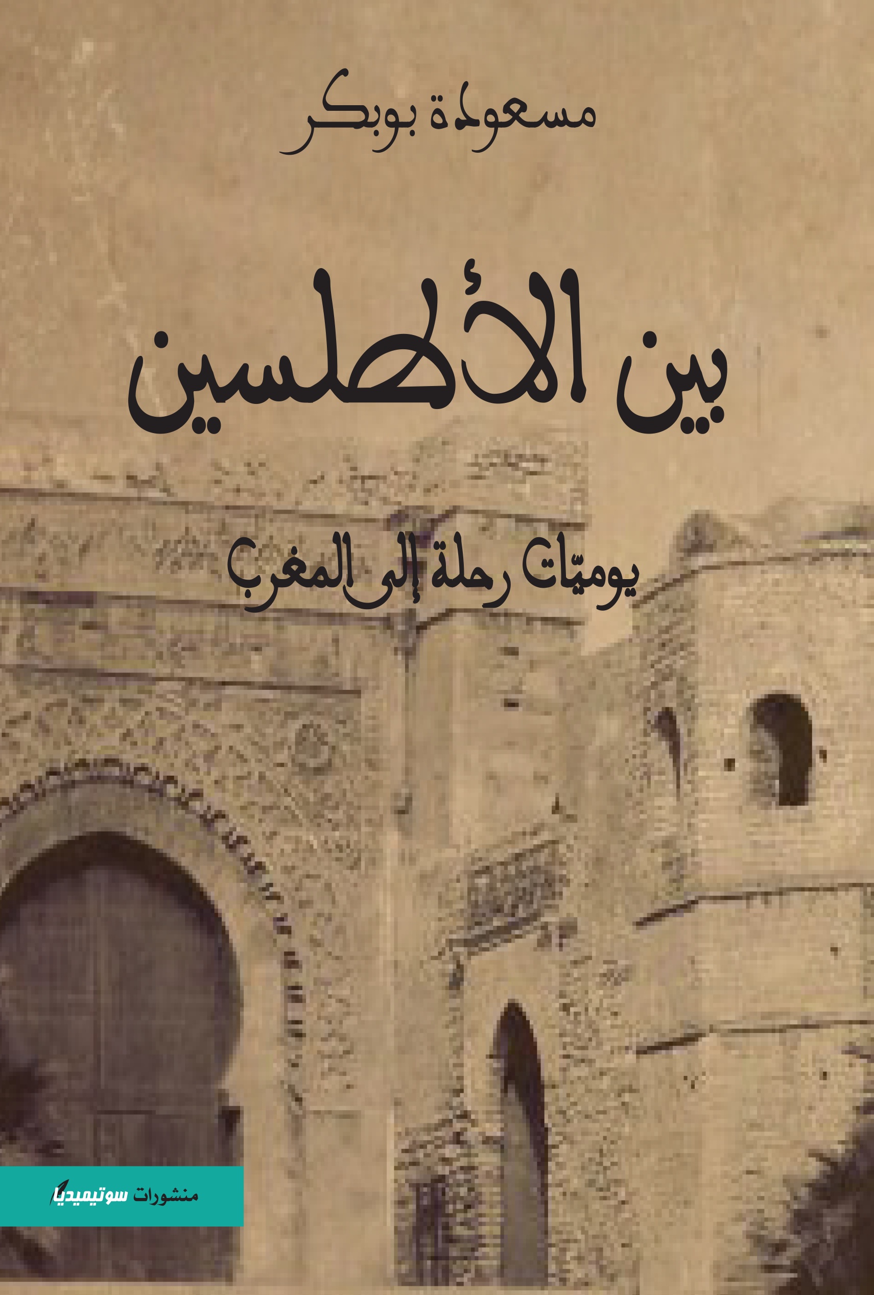 بين الأطلسين - يوميّات رحلة إلى المغرب