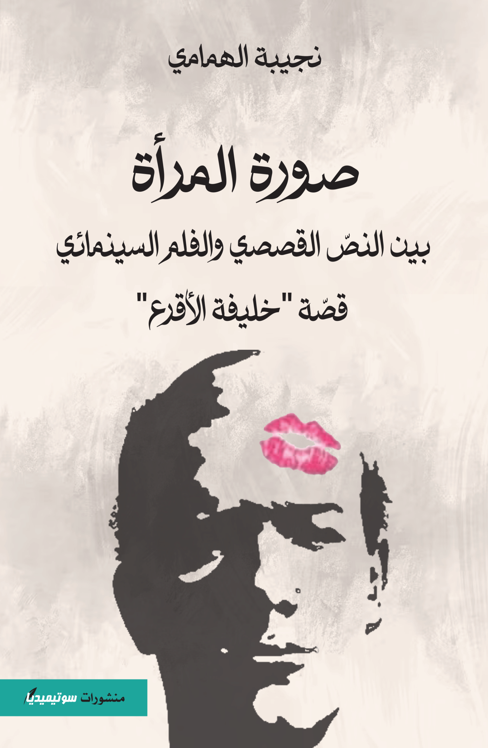 صورة المرأة بين النص القصصي والفلم السينمائي - قصة خليفة الأقرع