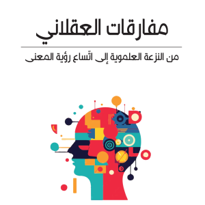 مفارقات العقلاني - من النزعة العلموية إل إتّساع رؤية المعنى