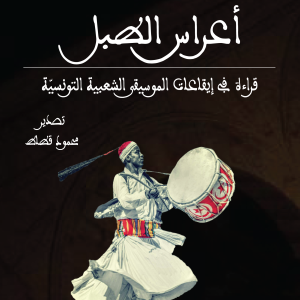 أعراس الطبل - قراءة في ايقاعات الموسيقى الشعبية التونسية