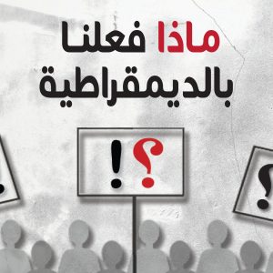 ماذا فعلنا بالديمقراطية