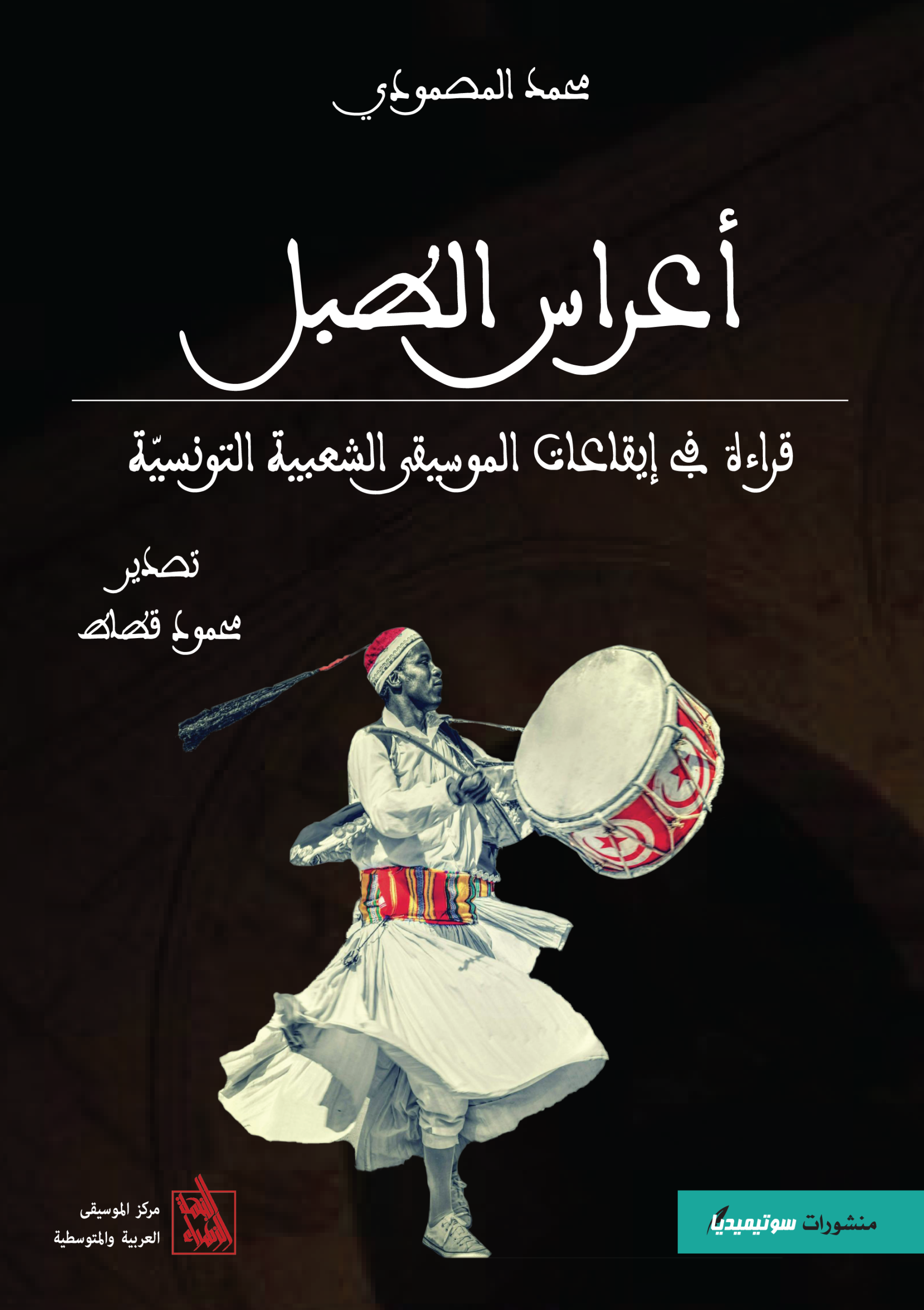 أعراس الطبل - قراءة في ايقاعات الموسيقى الشعبية التونسية