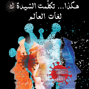 هكذا تكلّمت السّيدة "ك" لغات العالم