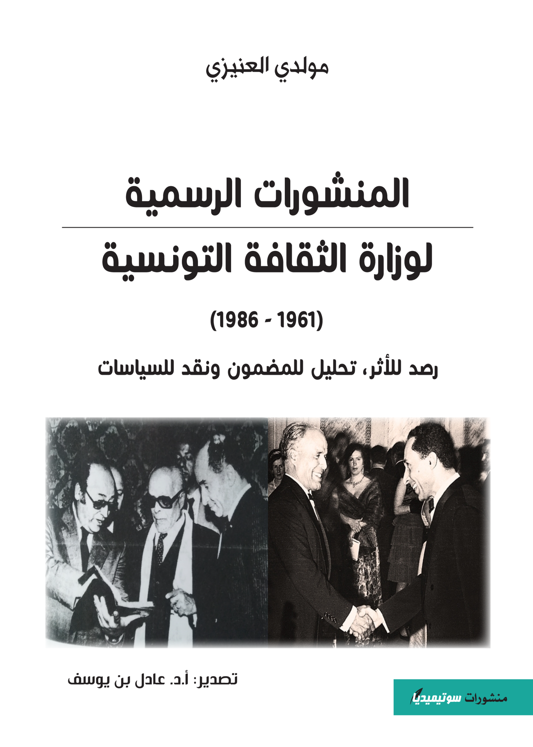 المنشورات الرسمية لوزارة الثقافة التونسية 1961-1986