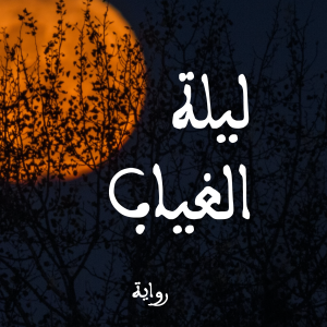 ليلة الغياب