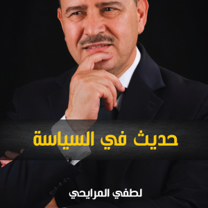 حديث في السياسة