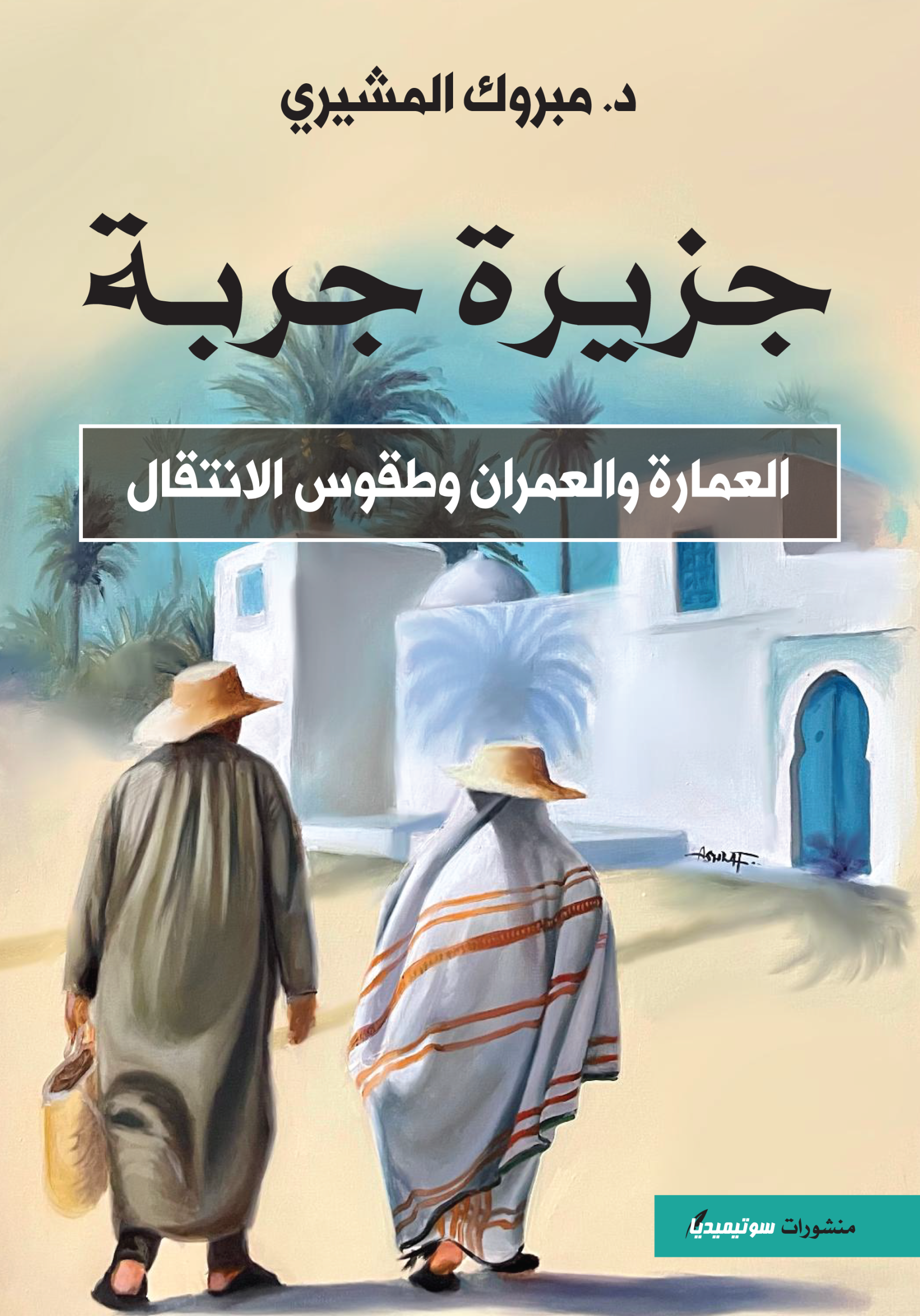 جزيرة جربة - العمارة والعمران وطقوس الانتقال
