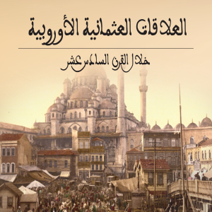 العلاقات العثمانية الأروبية خلال القرن السادس عشر