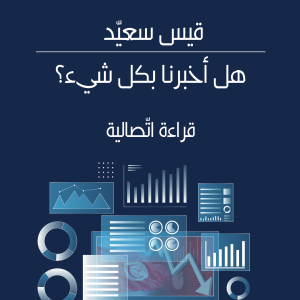 قيس سعيد - هل أخبرنا بكل شيء؟