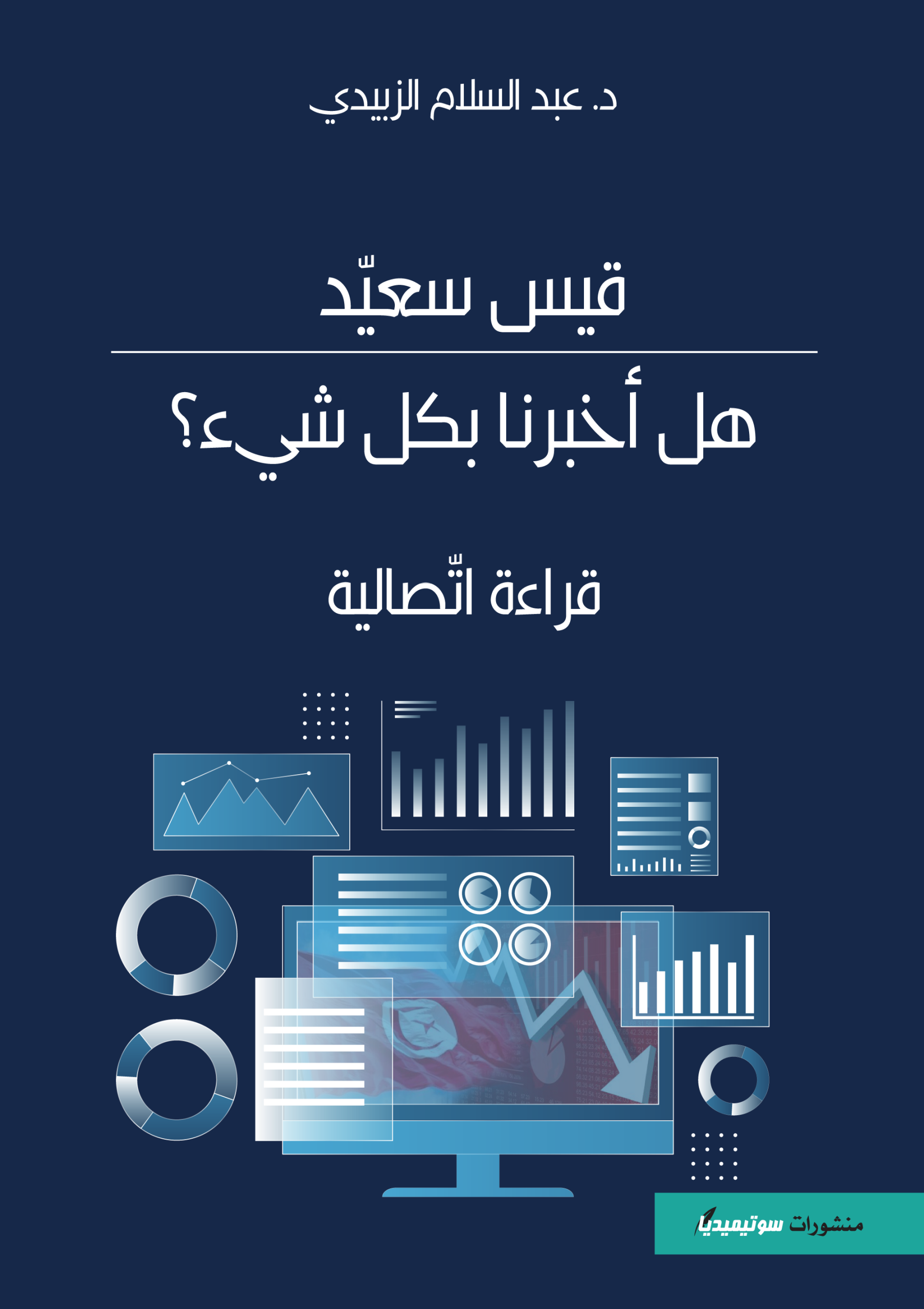 قيس سعيد - هل أخبرنا بكل شيء؟