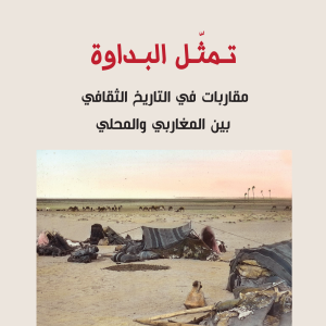 تمثل البداوة - مقاربات في التاريخ الثقافي بين المغاربي والمحلي