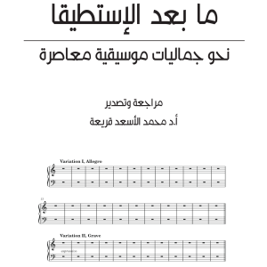 ما بعد الإستطيقا - نحو جماليات موسيقية معاصرة