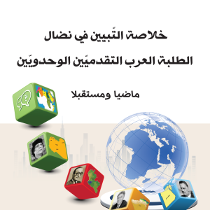 خلاصة التّبيين في نضال الطلبة العرب التقدميّين الوحدويّين ماضيا ومستقبلا