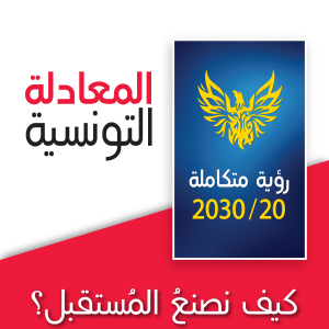 المعادلة التونسية - كيف نصنع المستقبل؟