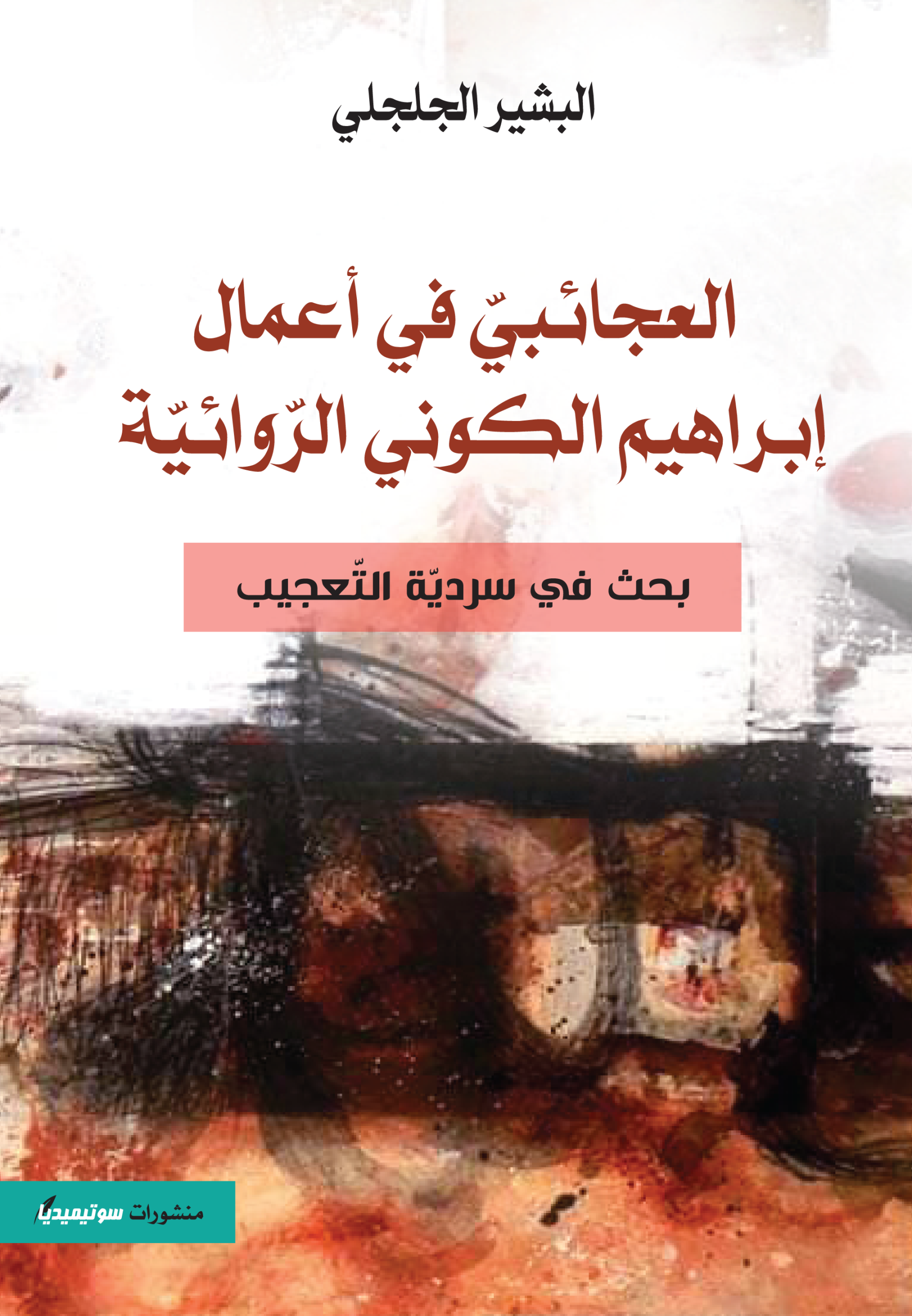 العجائبيّ في أعمال إبراهيم الكوني الرّوائيّة