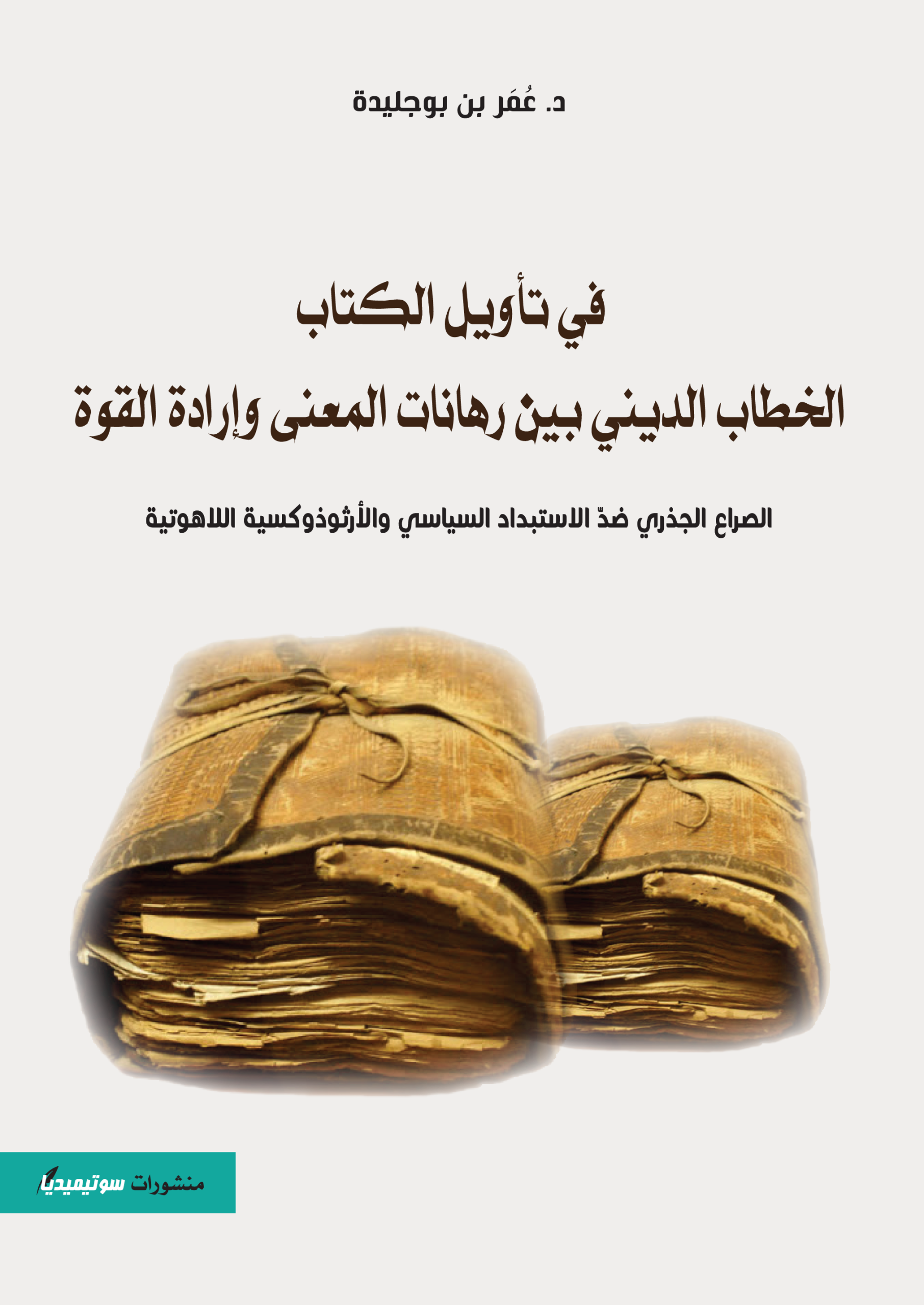 في تأويل الكتاب - الخطاب الديني بين رهانات المعنى وإرادة القوة