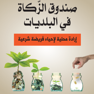 صندوق الزكاة في البلديات - إرادة محلية لإحياء فريضة شرعية