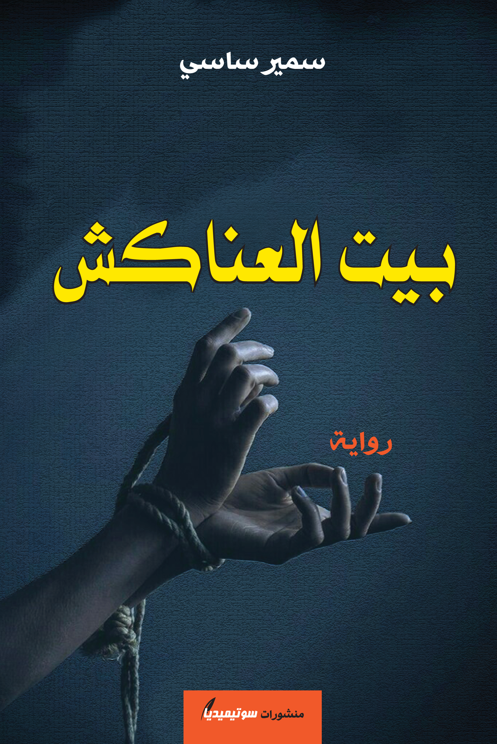 بيت العناكش