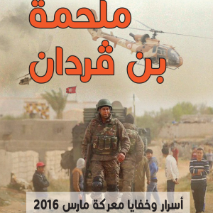 ملحمة بن ڨردان - أسرار وخفايا معركة مارس 2016