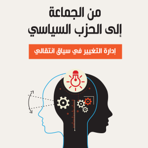 من الجماعة إلى الحزب السياسي - إدارة التغيير في سياق انتقالي