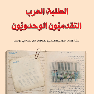 الطلبة العرب التقدميّون الوحدويّون