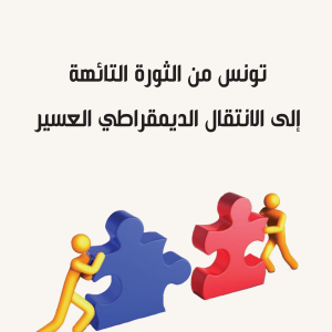 تونس من الثورة التائهة إلى الانتقال الديمقرطي العسير