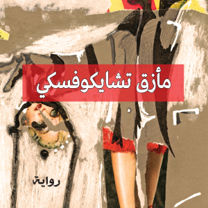 مأزق تشايكوفسكي