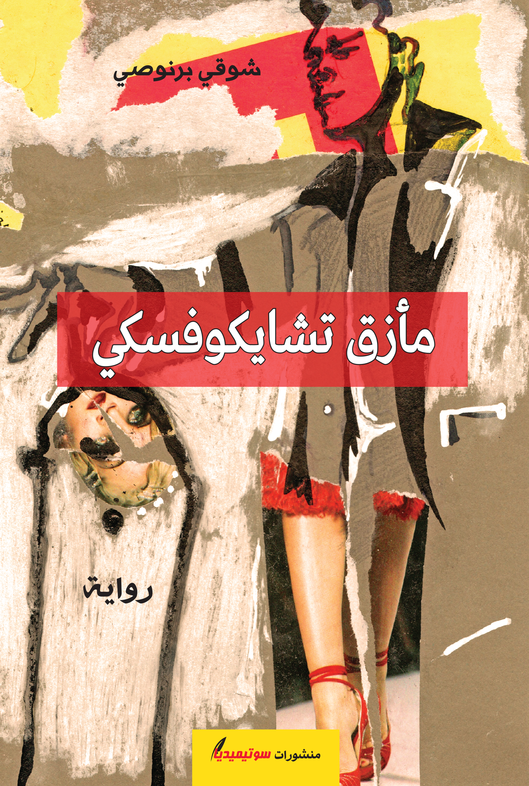 مأزق تشايكوفسكي