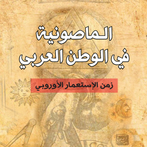 الماصونية في الوطن العربي - زمن الاستعمار الأوروبي