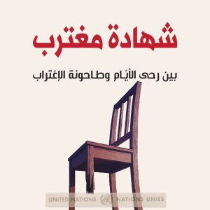 شهادة مغترب - بين رحي الأيّام وطاحونة الإغتراب