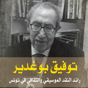 توفيق بوغدير - رائد النقد الموسيقي والثقافي في تونس