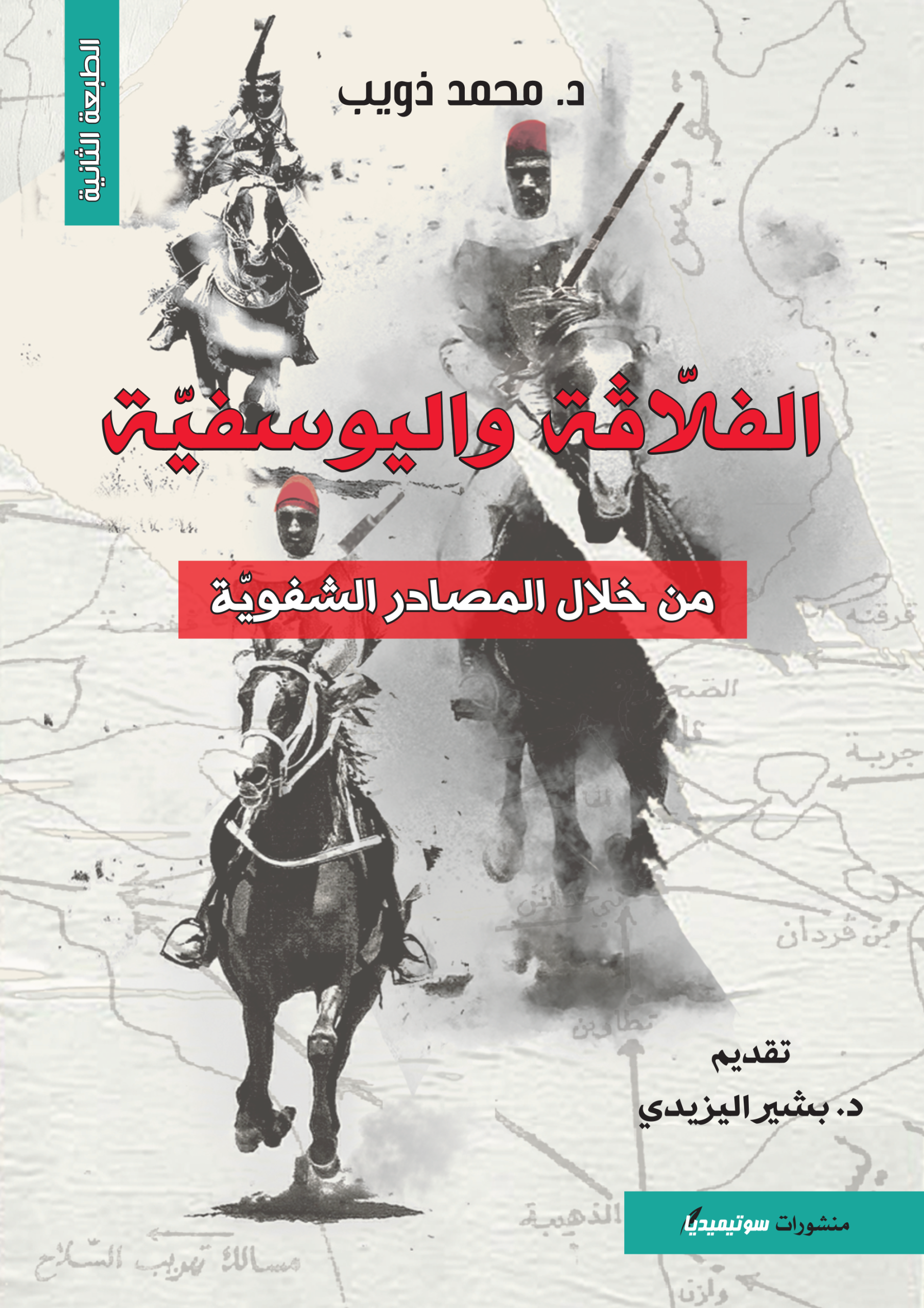 الفلّاڨة واليوسفيّة من خلال المصادر الشفويّة