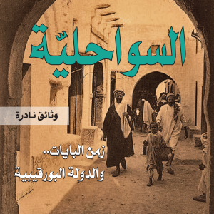السواحلية - زمن البايات والدولة البورقيبية