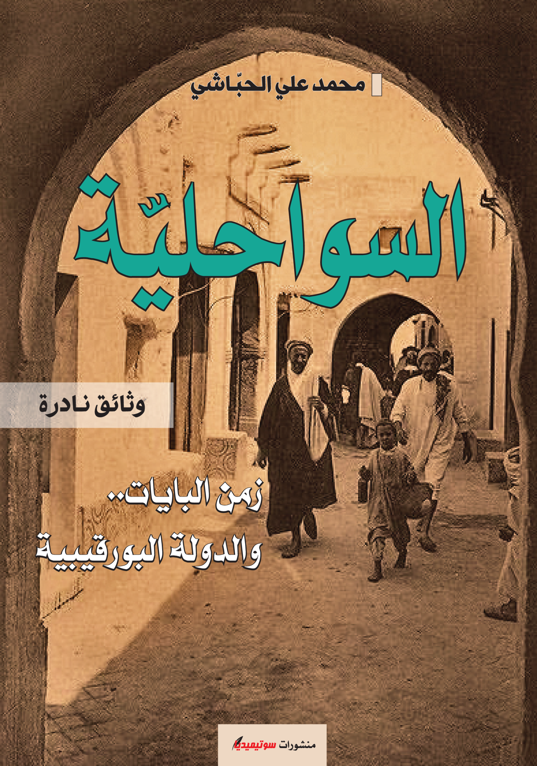 السواحلية - زمن البايات والدولة البورقيبية