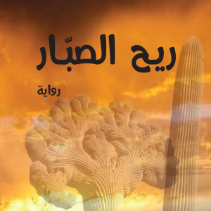 ريح الصبّار