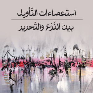 استعصاءات التّأويل بين النّزع والتّحرير