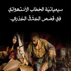 سيميائيّة الخطاب الإستهوائي في قصص العشق العذري