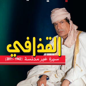 القذافي سيرة غير مدنّسة