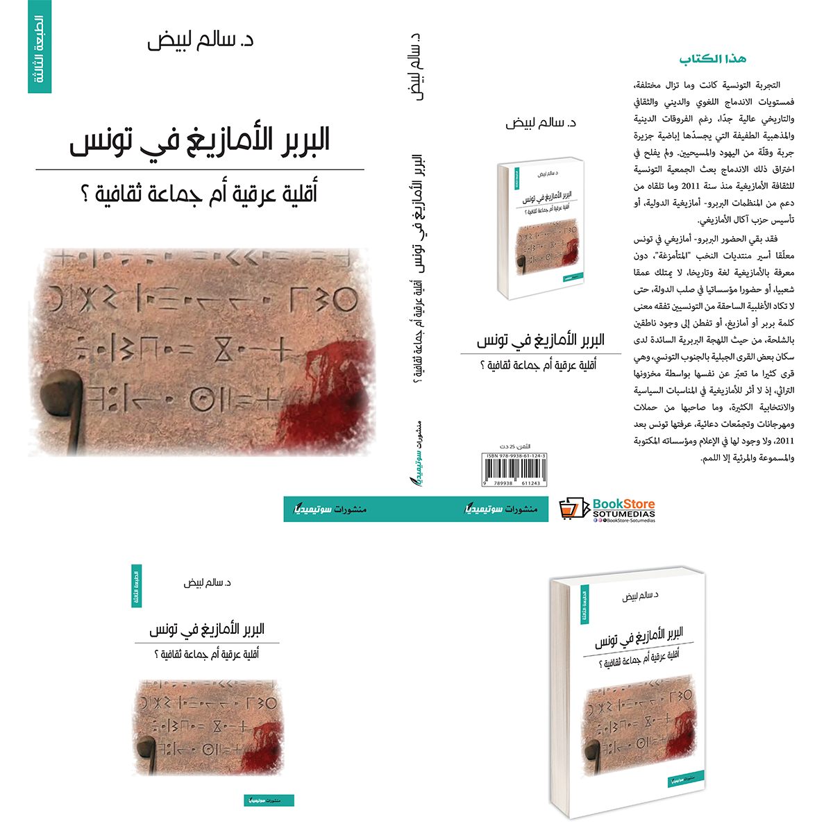 البربر الأمازيغ في تونس أقلية عرقية أم جماعة ثقافية؟