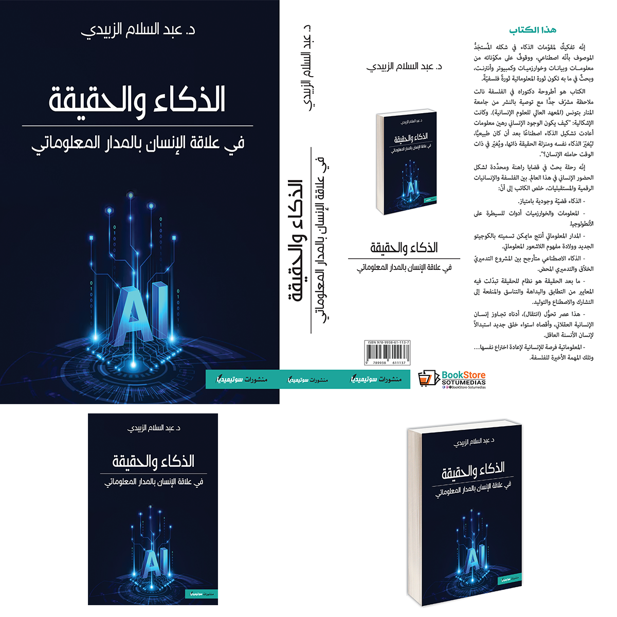 الذكاء والحقيقة في علاقة الانسان بالمدار المعلوماتي