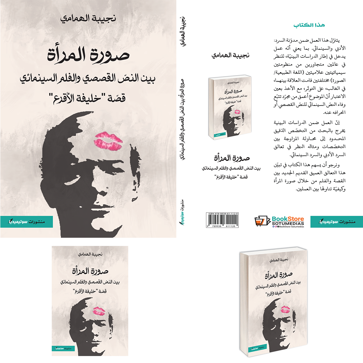 صورة المرأة بين النص القصصي والفلم السينمائي