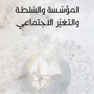 المؤسّسة والسّلطة والتغيّر الاجتماعي